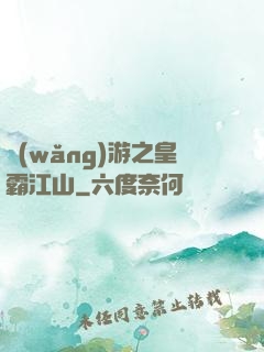 網(wǎng)游之皇霸江山