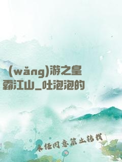 網(wǎng)游之皇霸江山
