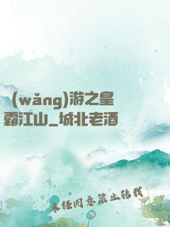網(wǎng)游之皇霸江山