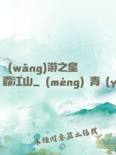 網(wǎng)游之皇霸江山
