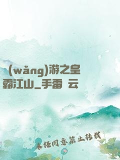 網(wǎng)游之皇霸江山