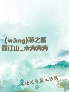 網(wǎng)游之皇霸江山