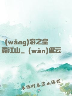 網(wǎng)游之皇霸江山