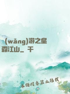 網(wǎng)游之皇霸江山