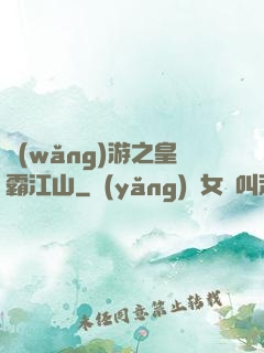 網(wǎng)游之皇霸江山