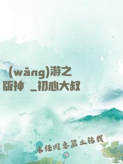 網(wǎng)游之盜版神話
