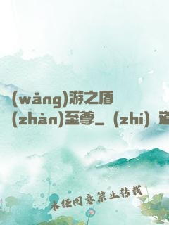 網(wǎng)游之盾戰(zhàn)至尊