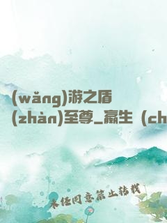 網(wǎng)游之盾戰(zhàn)至尊