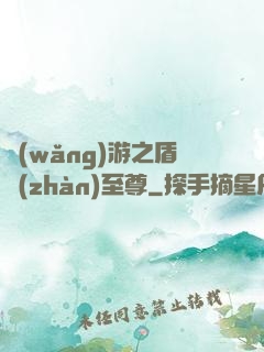 網(wǎng)游之盾戰(zhàn)至尊