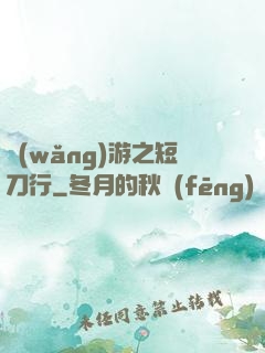 網(wǎng)游之短刀行