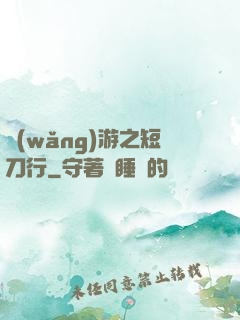 網(wǎng)游之短刀行