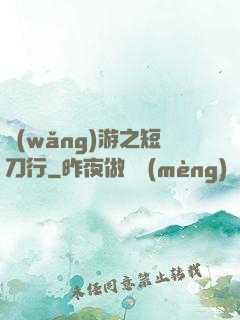 網(wǎng)游之短刀行