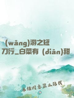 網(wǎng)游之短刀行