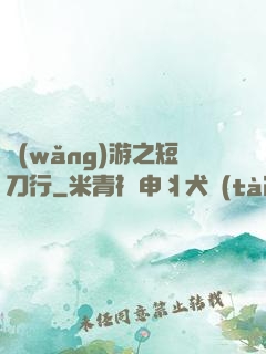 網(wǎng)游之短刀行