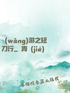 網(wǎng)游之短刀行