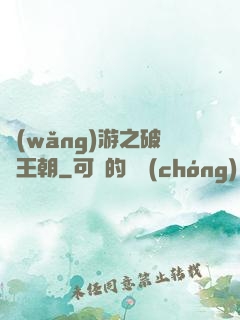 網(wǎng)游之破軍王朝