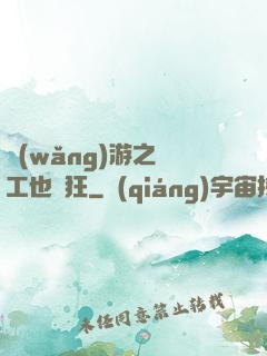 網(wǎng)游之礦工也瘋狂