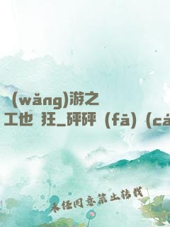 網(wǎng)游之礦工也瘋狂