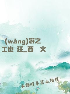 網(wǎng)游之礦工也瘋狂