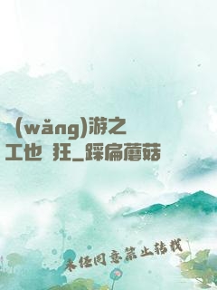 網(wǎng)游之礦工也瘋狂