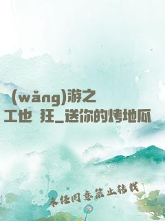 網(wǎng)游之礦工也瘋狂
