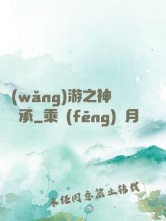 網(wǎng)游之神劍傳承