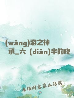網(wǎng)游之神劍傳承