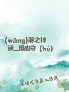 網(wǎng)游之神劍傳承