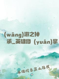 網(wǎng)游之神劍傳承