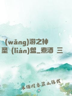 網(wǎng)游之神圣聯(lián)盟