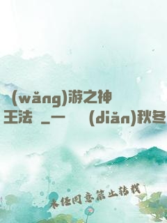 網(wǎng)游之神王法則