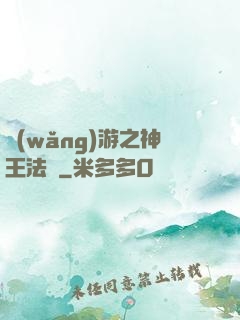 網(wǎng)游之神王法則