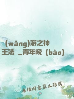 網(wǎng)游之神王法則