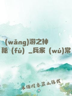網(wǎng)游之神秘復(fù)蘇
