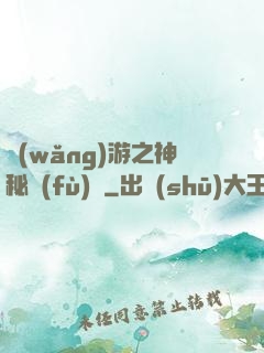 網(wǎng)游之神秘復(fù)蘇