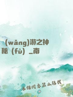 網(wǎng)游之神秘復(fù)蘇