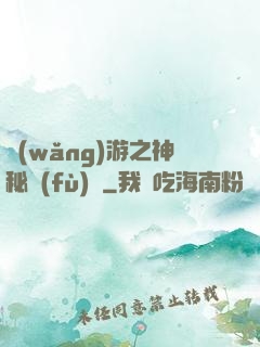 網(wǎng)游之神秘復(fù)蘇