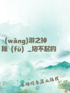 網(wǎng)游之神秘復(fù)蘇