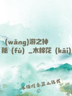 網(wǎng)游之神秘復(fù)蘇
