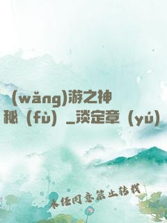 網(wǎng)游之神秘復(fù)蘇