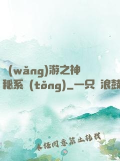 網(wǎng)游之神秘系統(tǒng)