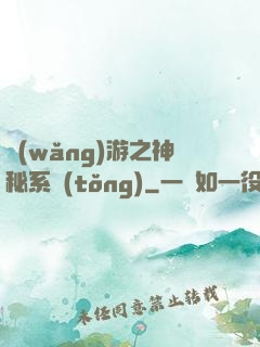 網(wǎng)游之神秘系統(tǒng)