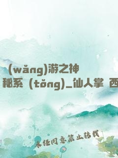 網(wǎng)游之神秘系統(tǒng)