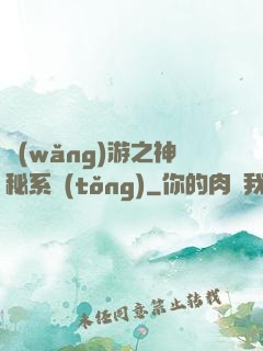 網(wǎng)游之神秘系統(tǒng)