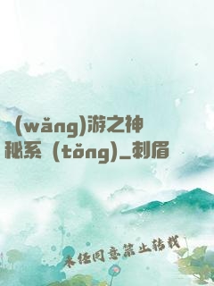 網(wǎng)游之神秘系統(tǒng)