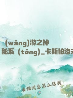 網(wǎng)游之神秘系統(tǒng)
