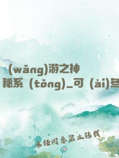 網(wǎng)游之神秘系統(tǒng)