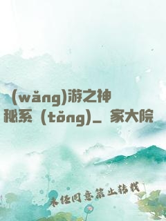 網(wǎng)游之神秘系統(tǒng)