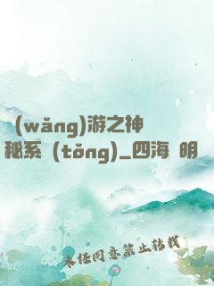 網(wǎng)游之神秘系統(tǒng)