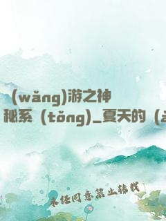 網(wǎng)游之神秘系統(tǒng)